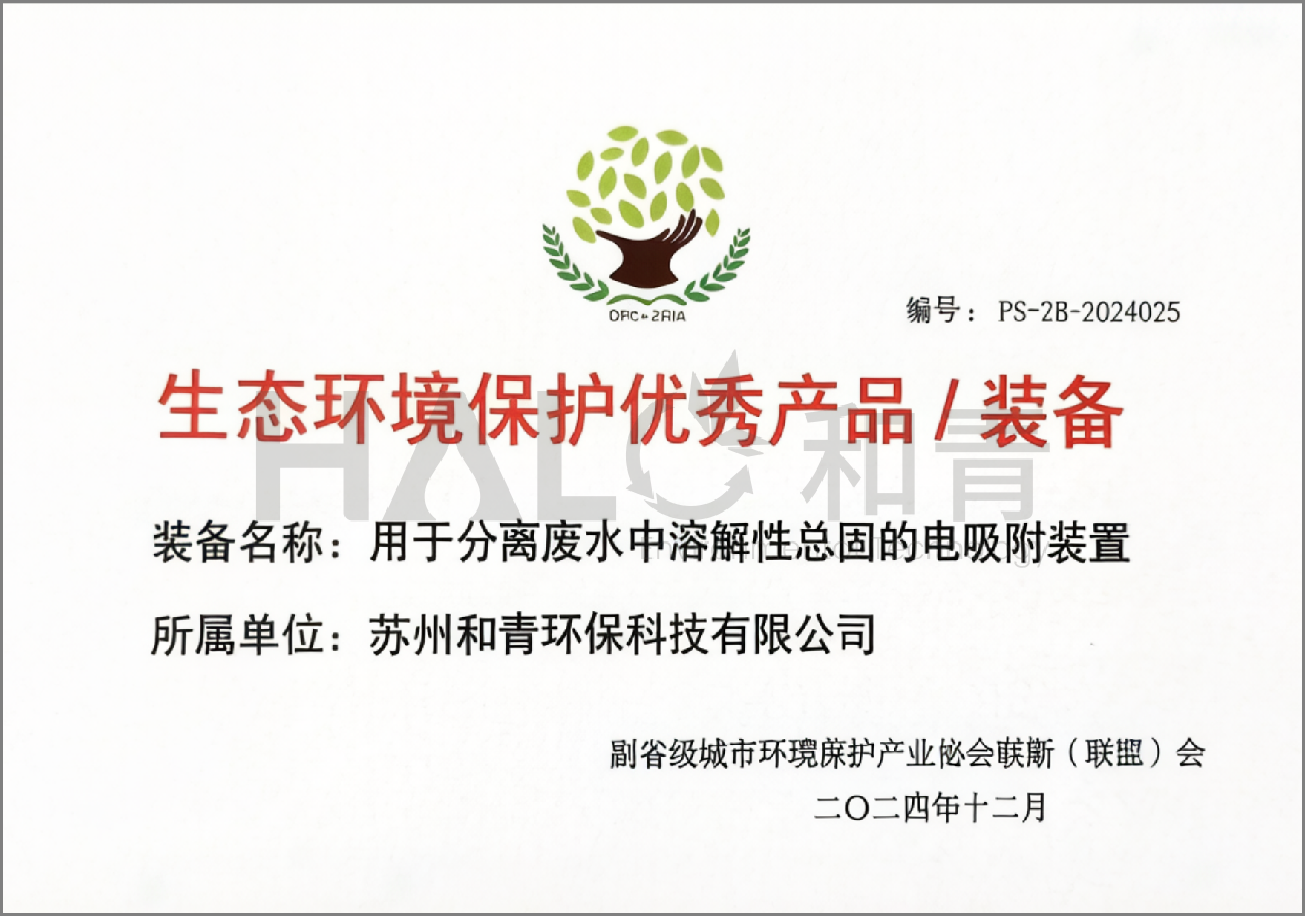 生态环境保护优秀产品/装备