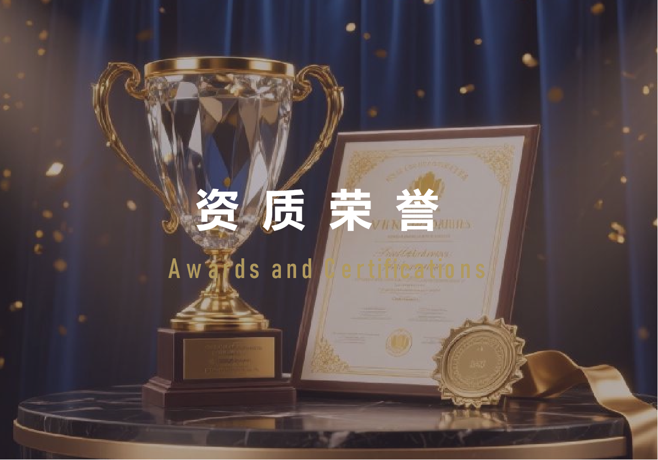 资质荣誉