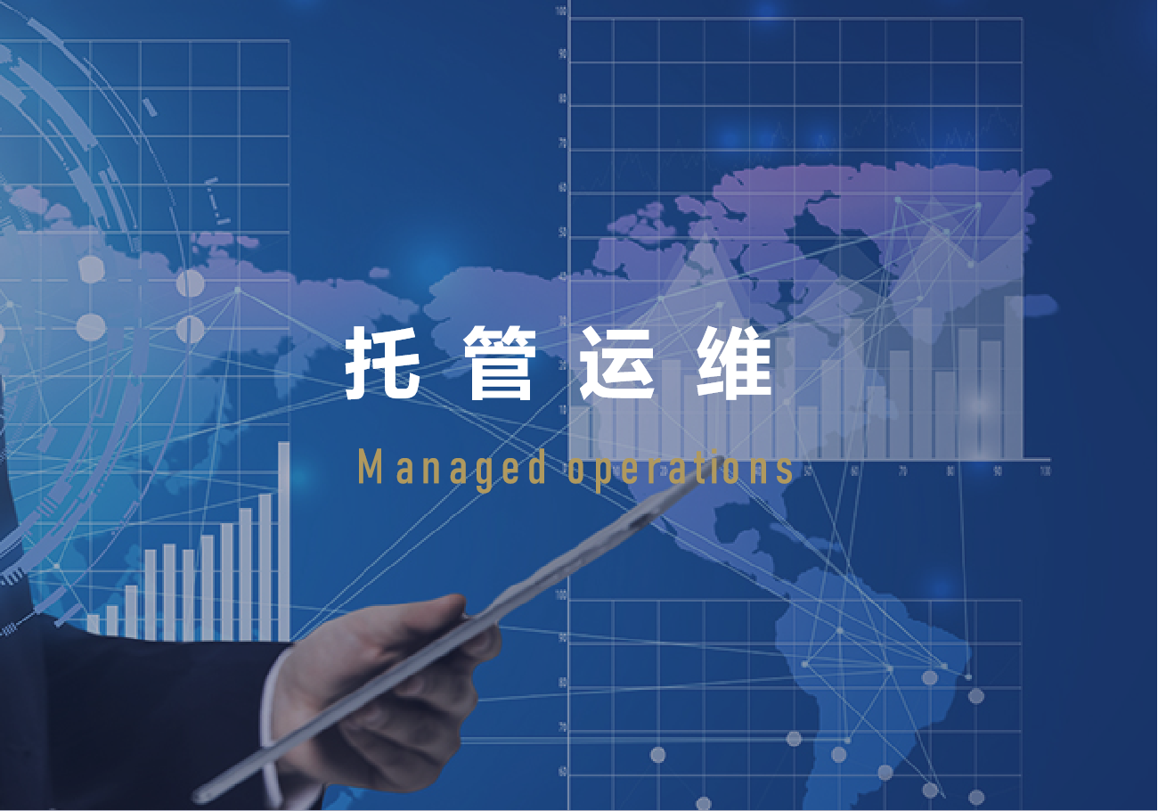 托管运维