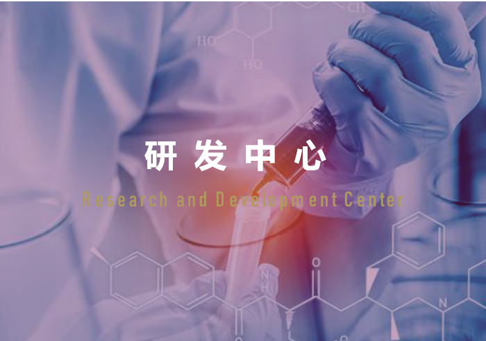 研发中心