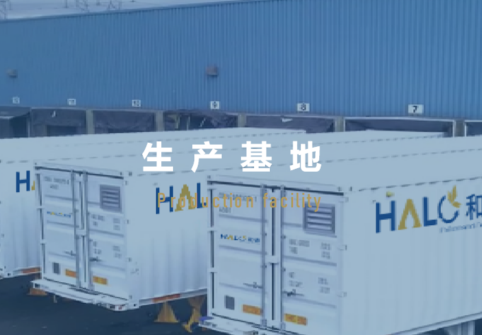 生产基地