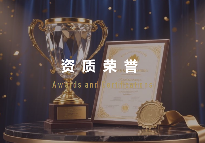 资质荣誉