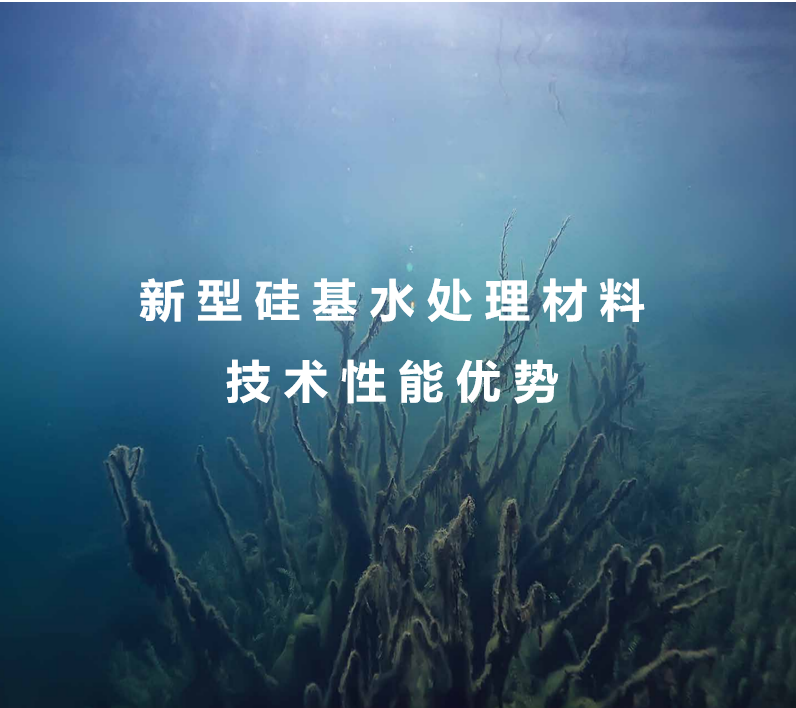 新型硅基水处理材料 - 性能优势